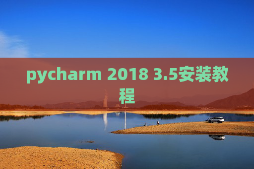 pycharm 2018 3.5安装教程 pycharm 2018 3.5安装教程